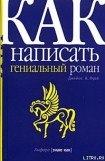 книга Как написать гениальный роман