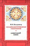 книга Филателистическая география. Советский Союз.