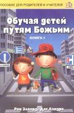 книга Обучая детей путям Божьим