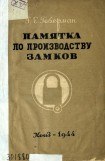 книга Памятка по производству замков