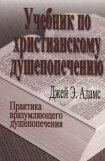 книга Учебник по христианскому душепопечению