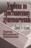 книга Учебник по христианскому душепопечению