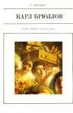 книга Карл Брюллов