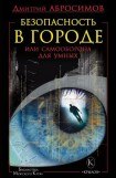 книга Безопасность в городе, или Самооборона для умных