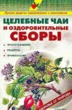 книга Целебные чаи и оздоровительные сборы. Приготовление. Рецепты. Применение.