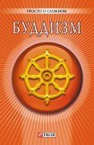 книга Буддизм