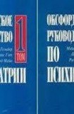 книга Оксфордское руководство по психиатрии