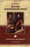 книга История Христианской Церкви. Том I. Апостольское христианство (1–100 г. по Р.Х.)