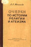 книга Очерки по истории религии и атеизма