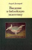 книга Введение в библейскую экзегетику