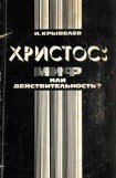 книга Христос: миф или действительность?