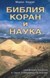 книга Библия, Коран и наука