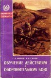 книга Обучение действиям в оборонительном бою