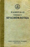 книга Памятная книжка краснофлотца