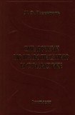 книга Справочник по правописанию и стилистике