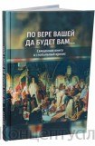 книга По вере вашей да будет вам… (Священная книга и глобальный кризис)