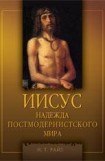 книга Иисус. Надежда постмодернистского мира