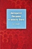 книга Авторитет Писания и власть Бога