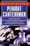 книга Ремонт сантехники