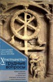 книга Христианство: трудные вопросы