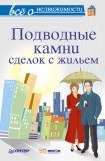 книга Все о недвижимости. Подводные камни сделок с жильем