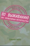 книга Практическое руководство аборигена по выживанию при чрезвычайных обстоятельствах и умению полагаться только на себя