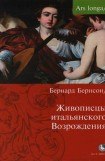 книга Живописцы Итальянского Возрождения