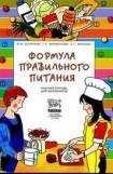 книга Формула правильного питания (Методическое пособие)