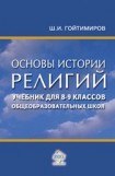 книга Основы истории религий. Учебник для 8-9 классов общеобразовательных школ