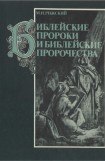 книга Библейские пророки и библейские пророчества