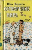 книга Сотворение мира. Люди. Вып. 3