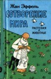 книга Сотворение мира. Растения и животные. Вып. 2