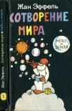 книга Сотворение мира. Небо и Земля. Вып. 1