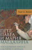 книга Петр, Павел и Мария Магдалина. Последователи Иисуса в истории и легендах