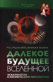 книга Далекое будущее Вселенной Эсхатология в космической перспективе