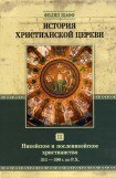 книга История Христианской Церкви. Том III. Никейское и посленикейское христианство От Константина Великого до Григория Великого 311 — 590 г. по Р. Х.