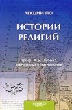 книга Лекции по истории религий, прочитанные в Екатеринбурге