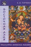 книга Философия Буддизма Махаяны