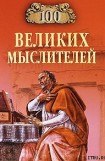 книга 100 великих мыслителей