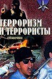 книга Терроризм и террористы. Справочник