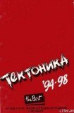 книга 'Тектоника'. Лучшее. 94-98