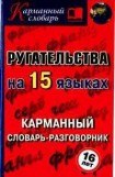 книга Ругательства на 15 языках