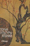 книга История культуры Японии