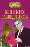 книга 100 великих разведчиков