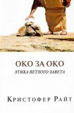 книга ОКО ЗА ОКО Этика Ветхого Завета