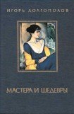 книга Мастера и шедевры. Том 3