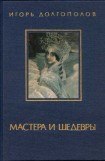 книга Мастера и шедевры. Том 2