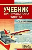 книга УЧЕБНИК виртуального пилота