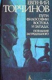 книга Пути философии Востока и Запада