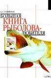 книга Большая книга рыболова–любителя (с цветной вкладкой)